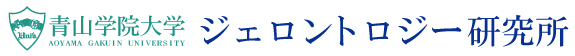 青山学院大学ジェロントロジー研究所